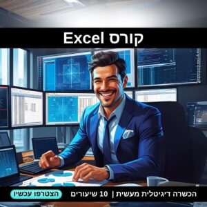 קורס אקסל
