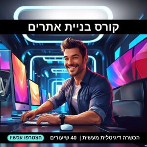 קורס בניית אתרים WordPress
