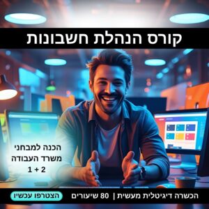 קורס הנהלת חשבונות