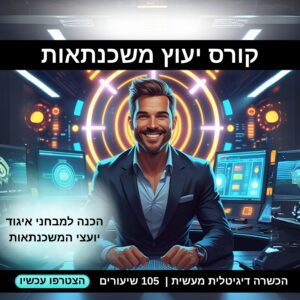 קורס יעוץ משכנתאות