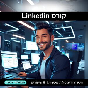 קורס Linkedin