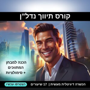 קורס תיווך נדל”ן